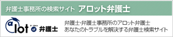 弁護士事務所の検索サイト　アロット弁護士